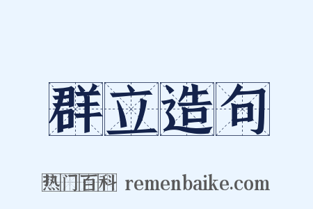 群立造句是什么意思的图片